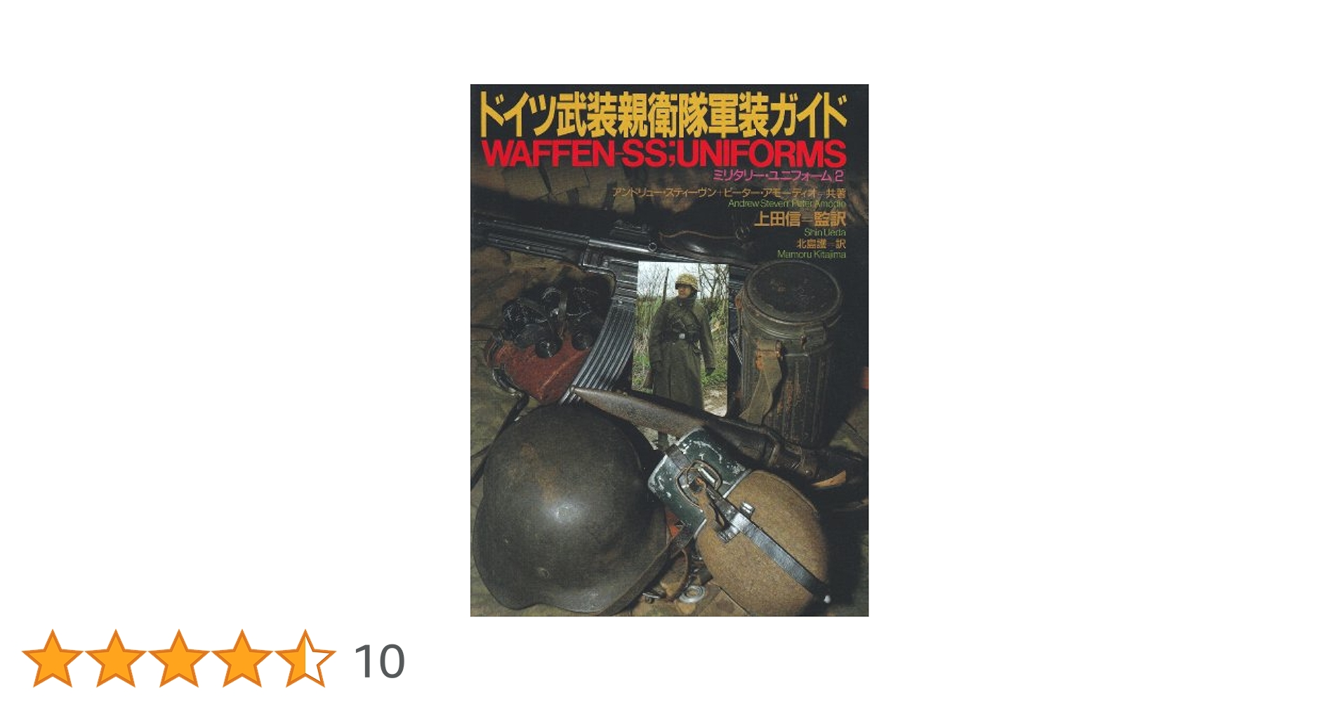 ドイツ武装親衛隊軍装ガイド (ミリタリー・ユニフォーム